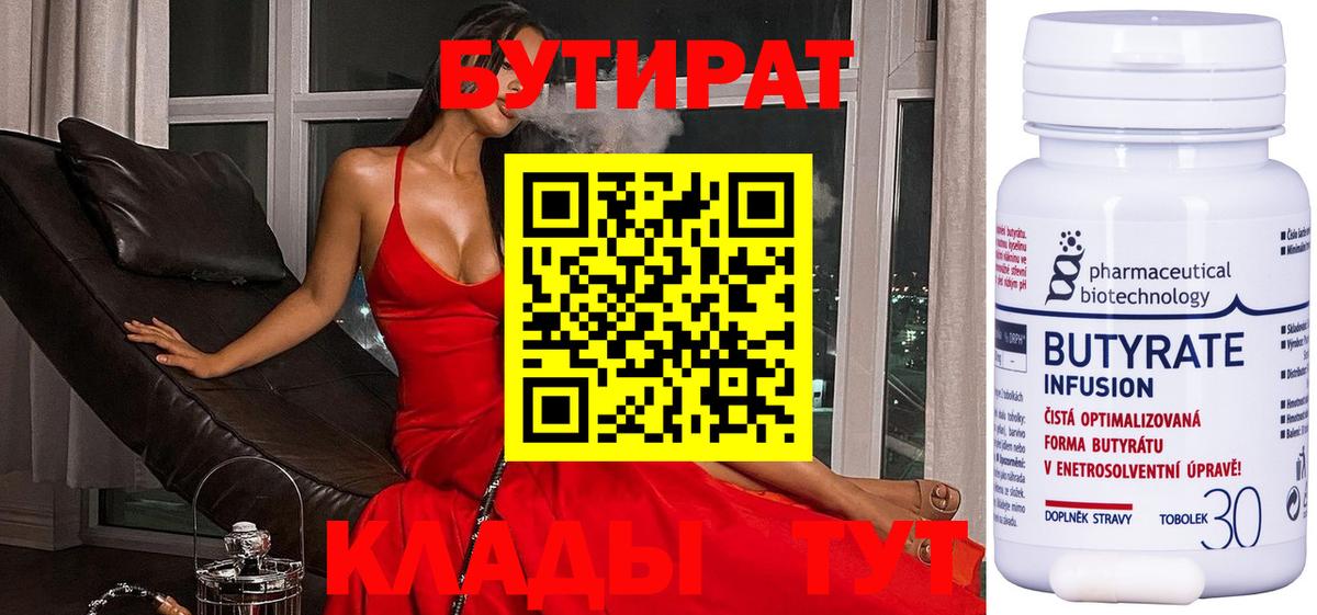 БУТИРАТ Butirat  Вход с VPN  Бутират  Нефтекумск 