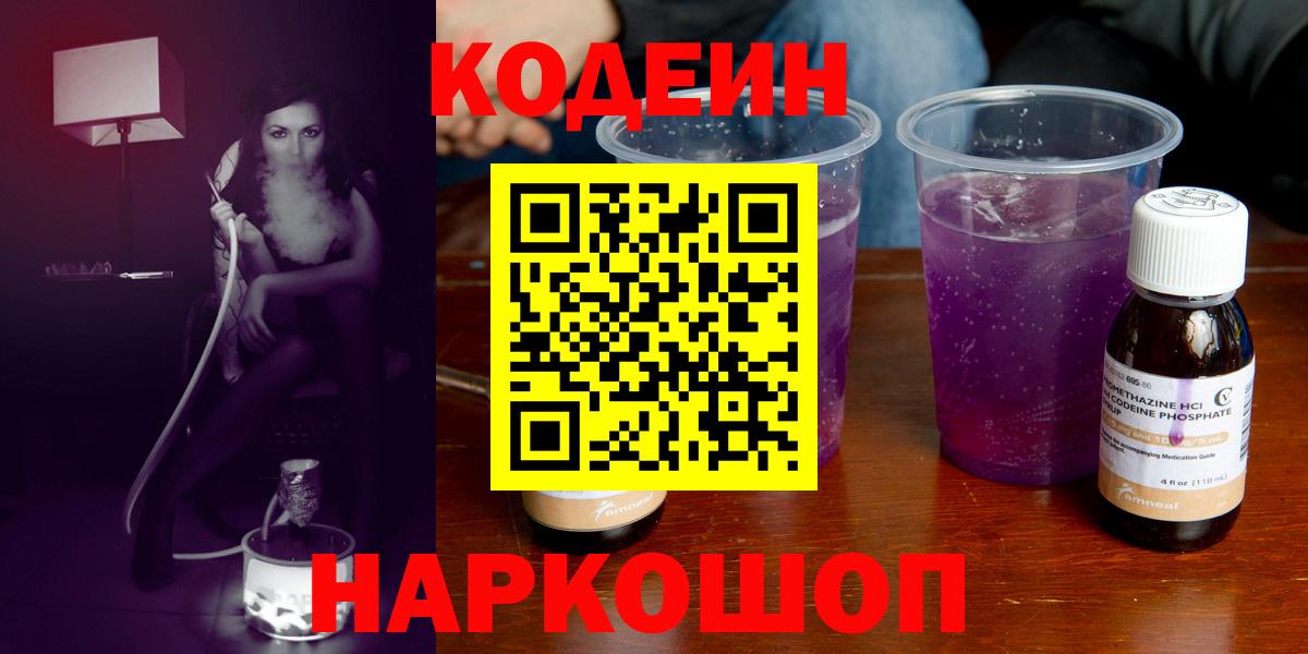 Нефтекумск  Кодеин Purple Drank  Вход с VPN  Кодеин напиток Lean (лин) 